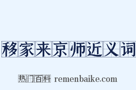 移家来京师近义词是什么意思的图片